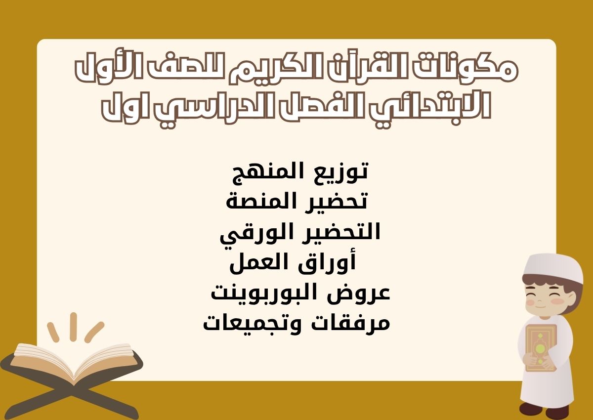 تحضير القرآن الكريم للصف الأول الابتدائي الفصل الدراسي اول تحضير القرآن الكريم للصف الأول الابتدائي الفصل الدراسي اول