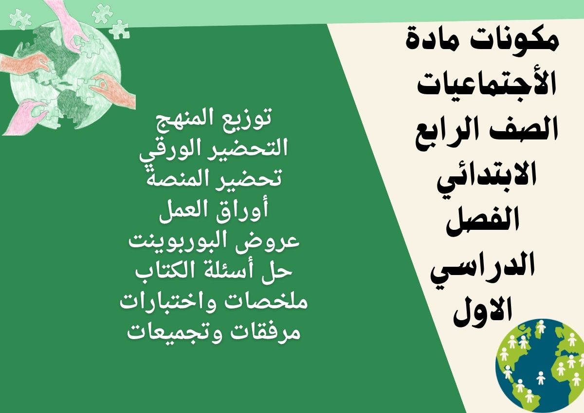 اوراق عمل مادة الأجتماعيات الصف الرابع الابتدائي الفصل الدراسي الاول اوراق عمل مادة الأجتماعيات الصف الرابع الابتدائي الفصل الدراسي الاول