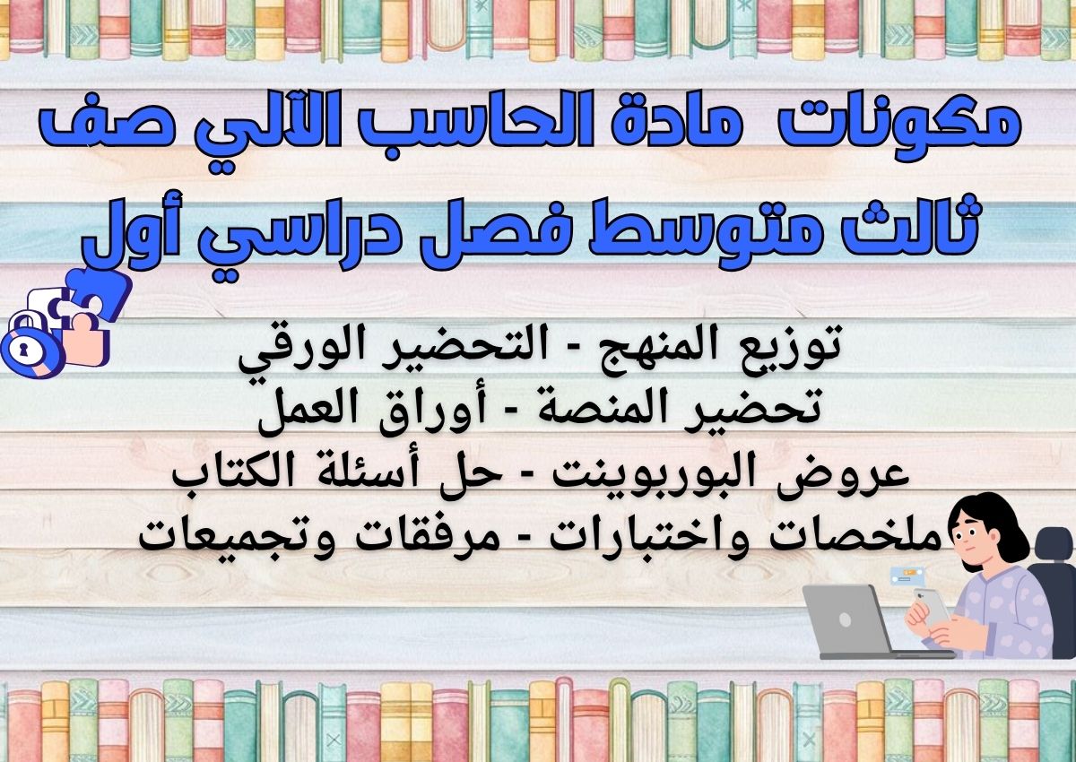 تحضير مادة الحاسب الآلي صف ثالث متوسط فصل دراسي أول تحضير مادة الحاسب الآلي صف ثالث متوسط فصل دراسي أول