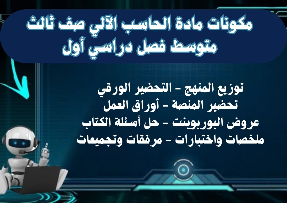 حل اسئلة مادة الحاسب الآلي صف ثالث متوسط فصل دراسي أول حل اسئلة مادة الحاسب الآلي صف ثالث متوسط فصل دراسي أول