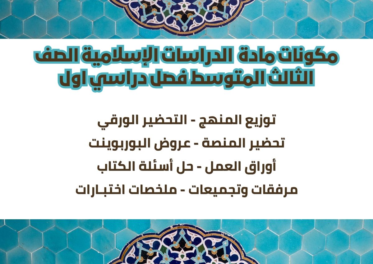 أوراق عمل الدراسات الإسلامية الصف الثالث المتوسط فصل دراسي اول أوراق عمل الدراسات الإسلامية الصف الثالث المتوسط فصل دراسي اول