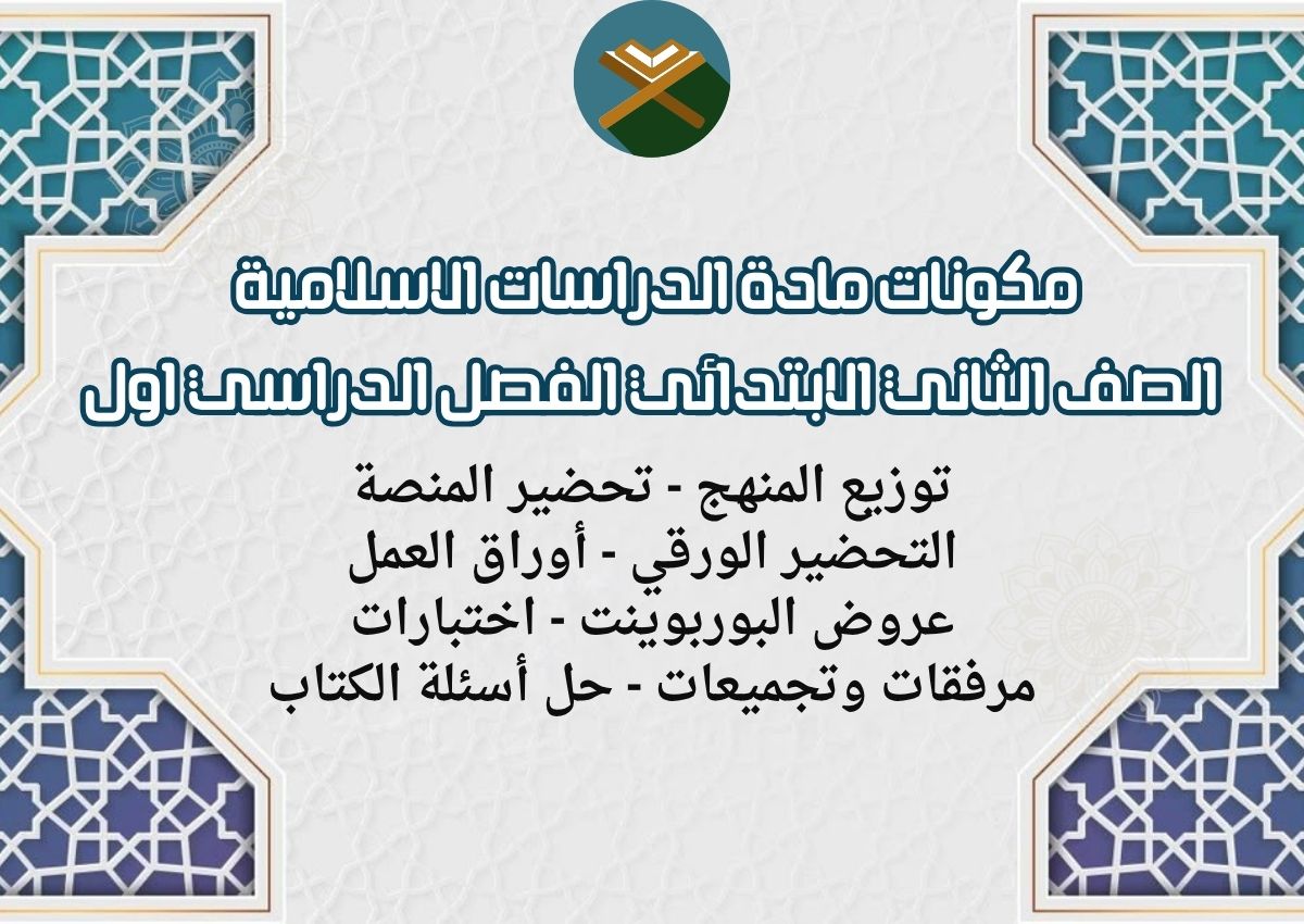 مهارات الدراسات الاسلامية الصف الثاني الابتدائي الفصل الدراسي اول مهارات الدراسات الاسلامية الصف الثاني الابتدائي الفصل الدراسي اول