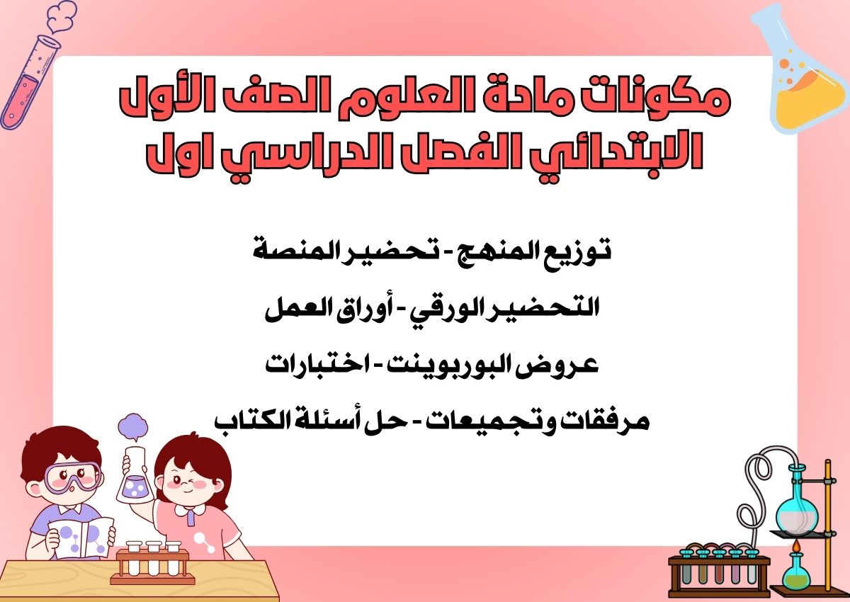 بور بوينت مادة العلوم الصف الأول الابتدائي الفصل الدراسي اول بور بوينت مادة العلوم الصف الأول الابتدائي الفصل الدراسي اول