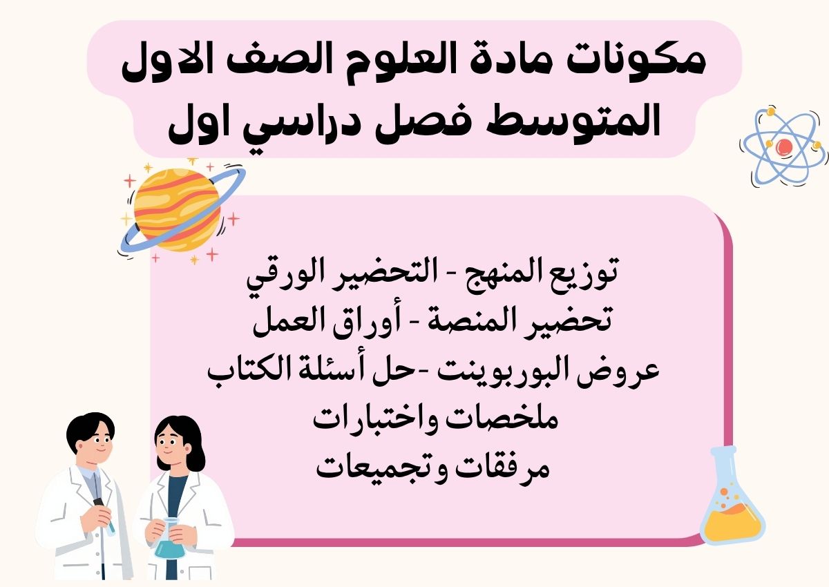 حل اسئلة مادة العلوم الصف الاول المتوسط فصل دراسي اول حل اسئلة مادة العلوم الصف الاول المتوسط فصل دراسي اول