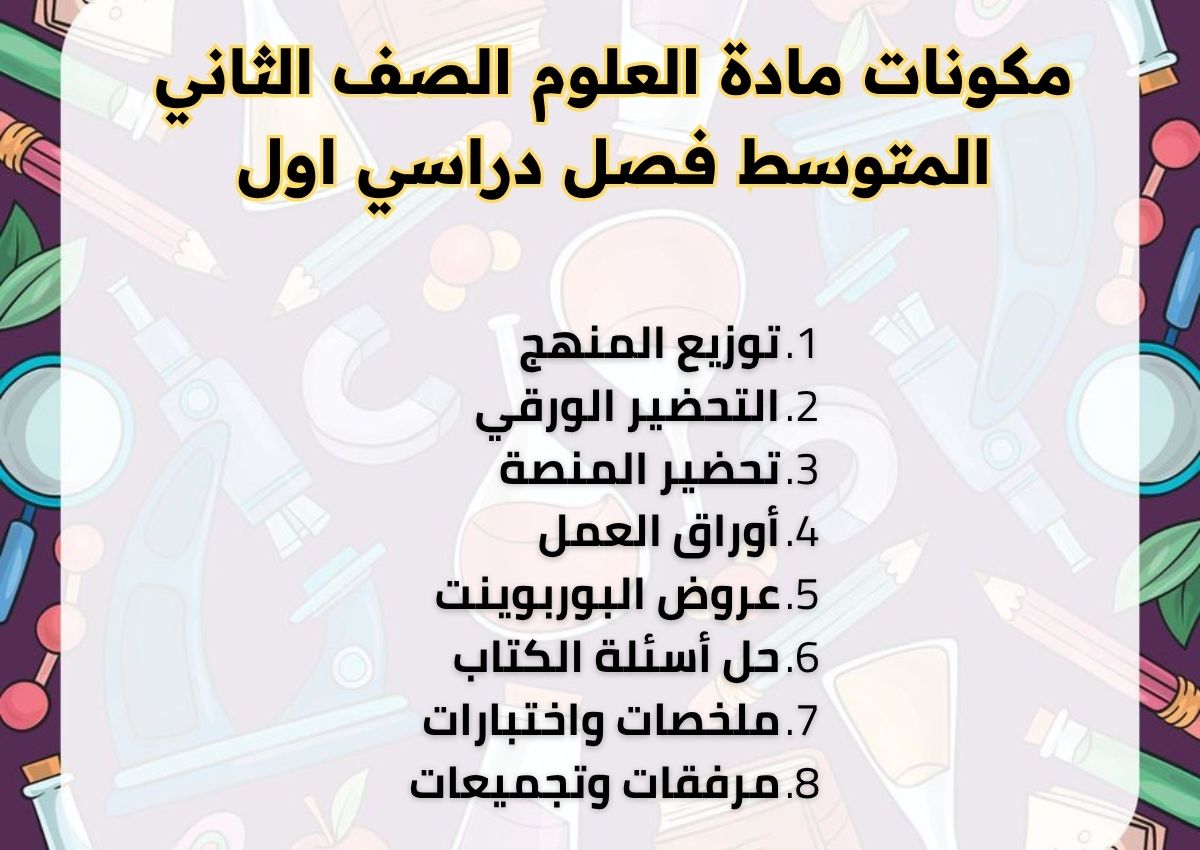 مهارات العلوم الصف الثاني المتوسط فصل دراسي اول مهارات العلوم الصف الثاني المتوسط فصل دراسي اول