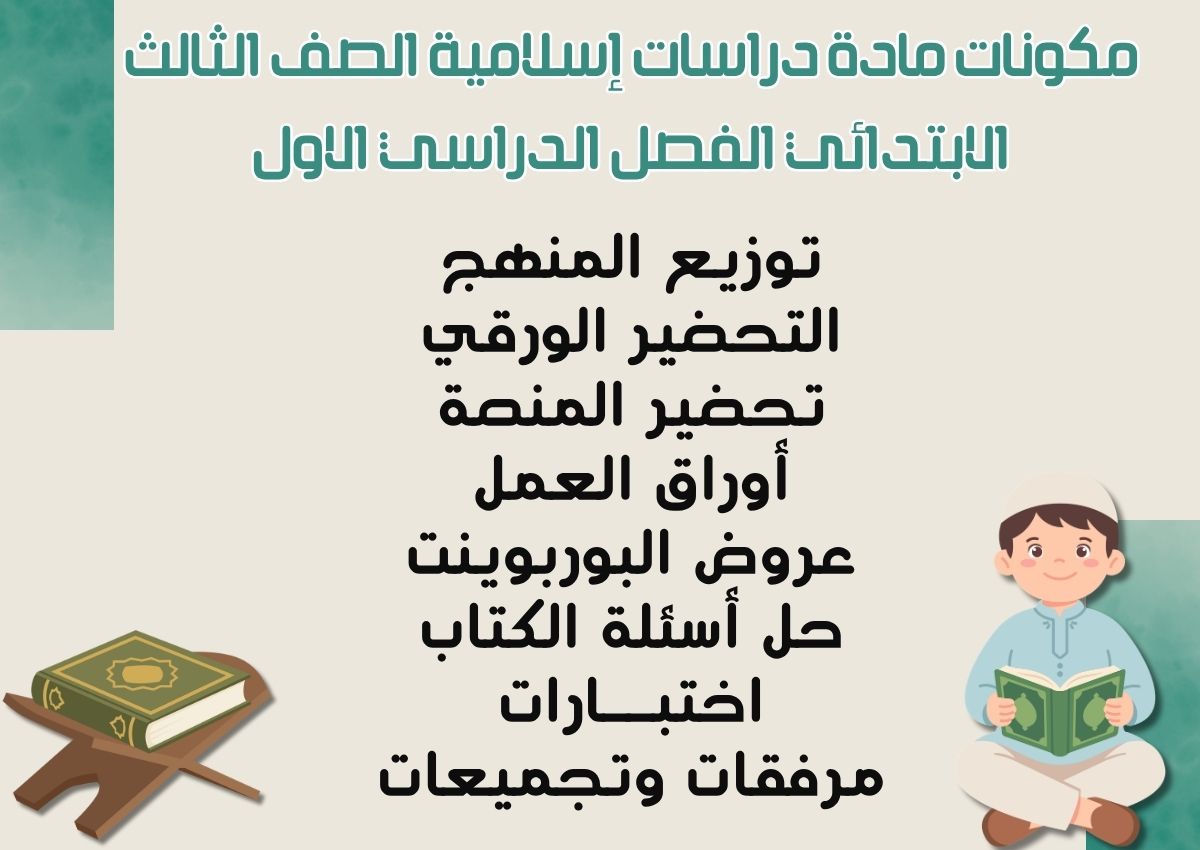 تحضير دراسات إسلامية الصف الثالث الابتدائي الفصل الدراسي الاول تحضير دراسات إسلامية الصف الثالث الابتدائي الفصل الدراسي الاول