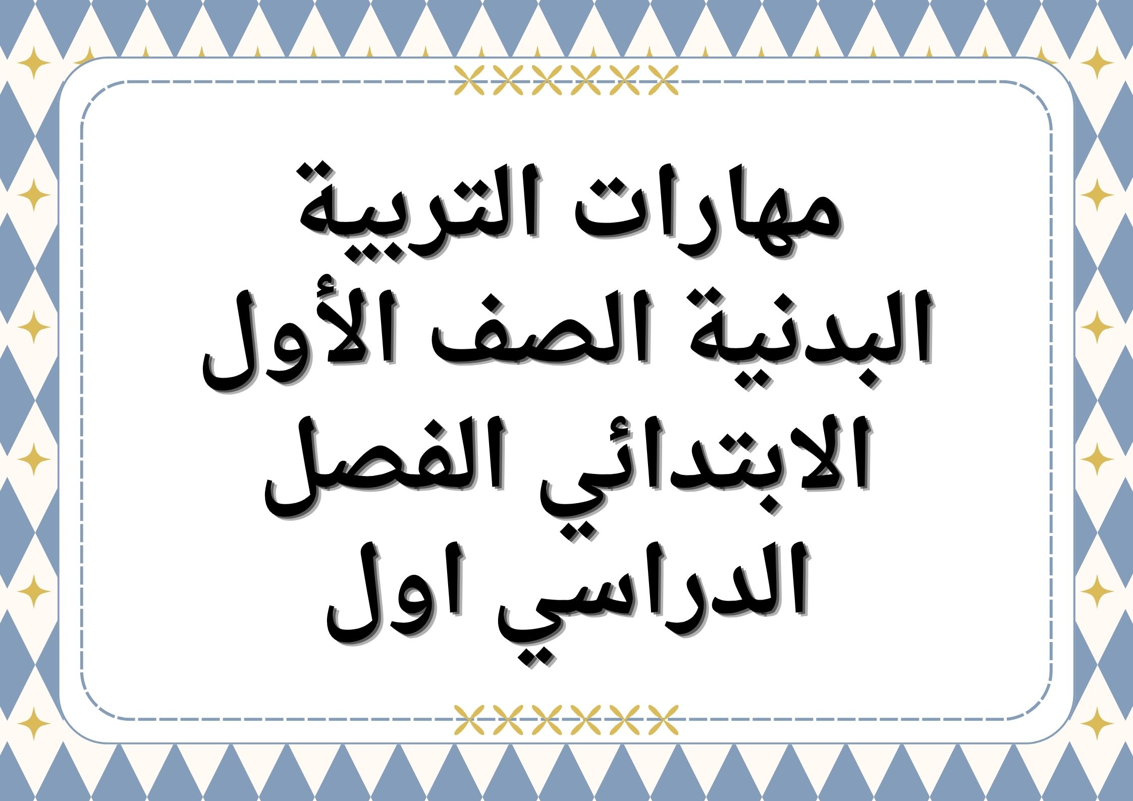 مهارات التربية البدنية الصف الأول الابتدائي الفصل الدراسي اول مهارات التربية البدنية الصف الأول الابتدائي الفصل الدراسي اول
