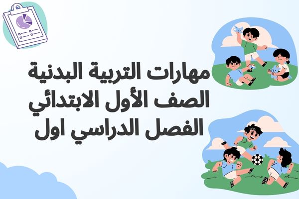 مهارات التربية البدنية الصف الأول الابتدائي الفصل الدراسي اول