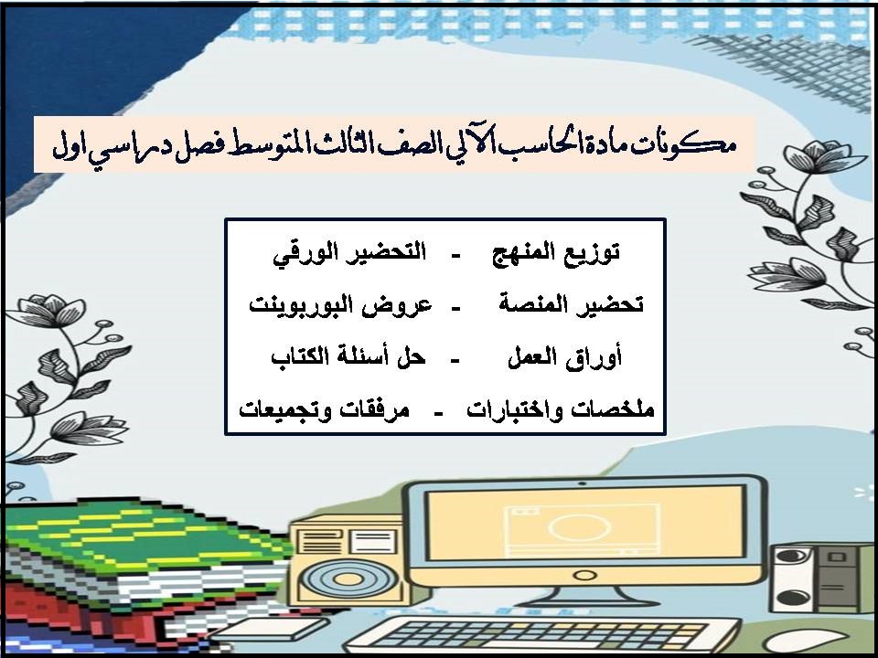 مهارات الحاسب الآلي الصف الثالث المتوسط فصل دراسي اول مهارات الحاسب الآلي الصف الثالث المتوسط فصل دراسي اول