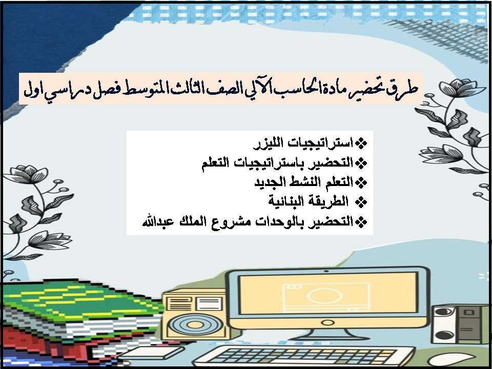 مهارات الحاسب الآلي الصف الثالث المتوسط فصل دراسي اول مهارات الحاسب الآلي الصف الثالث المتوسط فصل دراسي اول