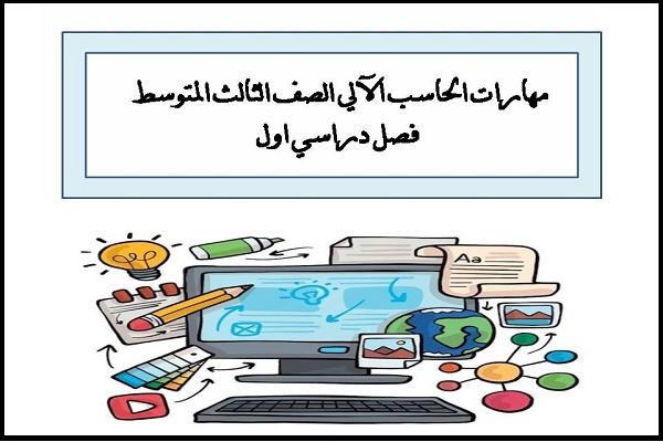 مهارات الحاسب الآلي الصف الثالث المتوسط فصل دراسي اول
