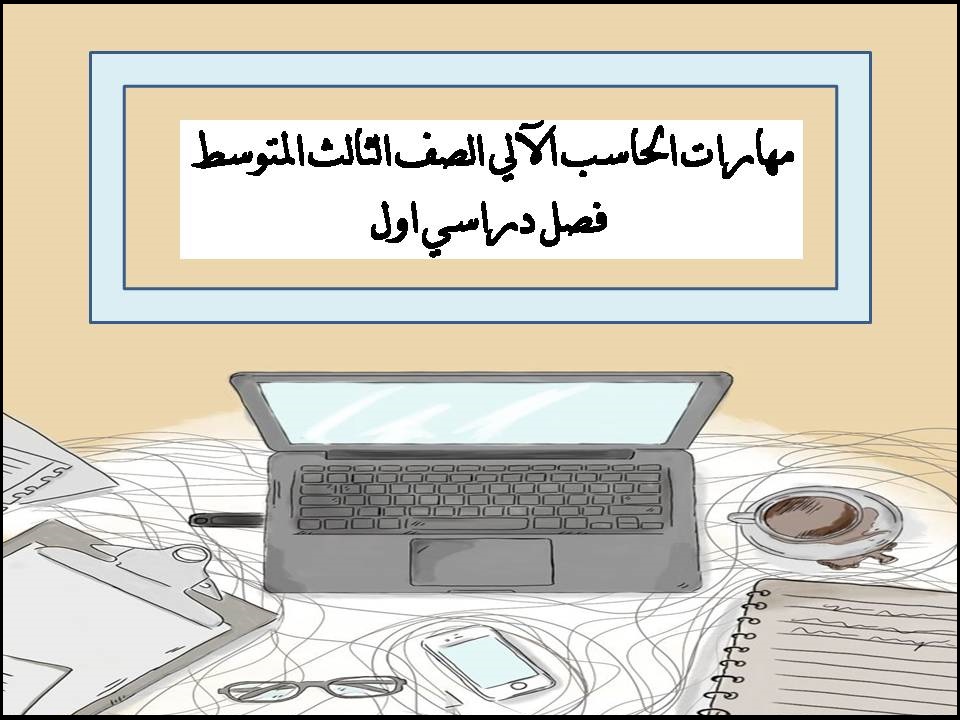 مهارات الحاسب الآلي الصف الثالث المتوسط فصل دراسي اول مهارات الحاسب الآلي الصف الثالث المتوسط فصل دراسي اول