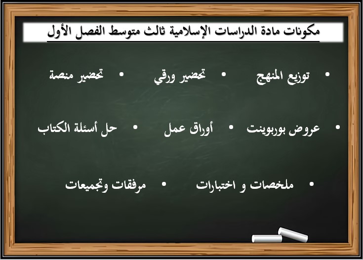 مهارات الدراسات الإسلامية الصف الثالث المتوسط فصل دراسي اول مهارات الدراسات الإسلامية الصف الثالث المتوسط فصل دراسي اول