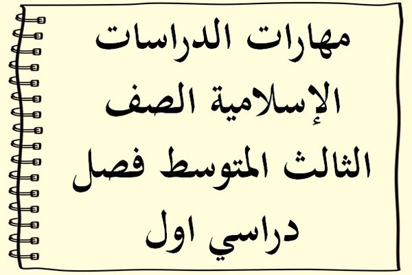 مهارات الدراسات الإسلامية الصف الثالث المتوسط فصل دراسي اول