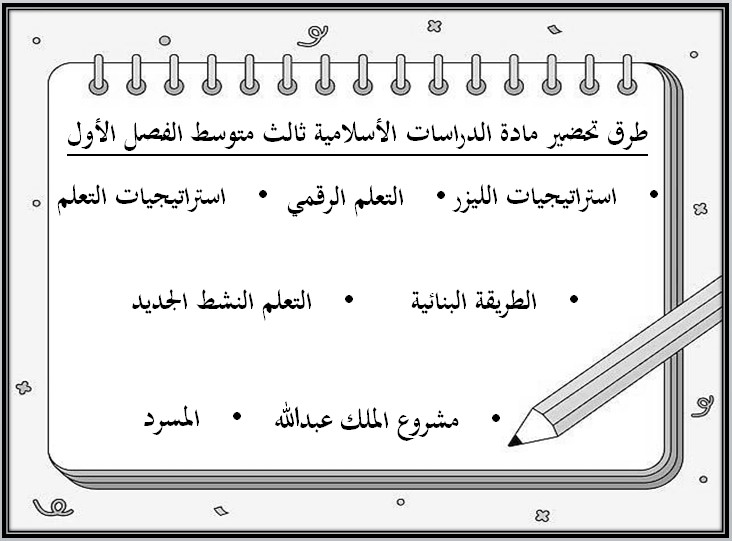مهارات الدراسات الإسلامية الصف الثالث المتوسط فصل دراسي اول مهارات الدراسات الإسلامية الصف الثالث المتوسط فصل دراسي اول