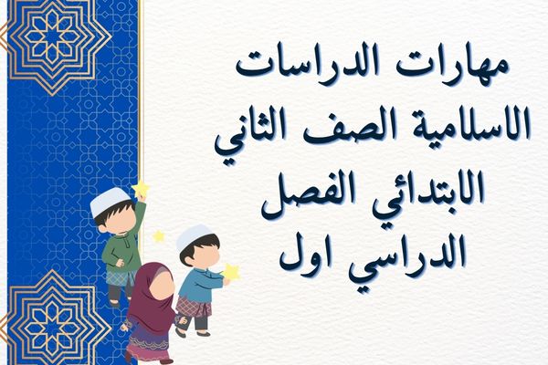 مهارات الدراسات الاسلامية الصف الثاني الابتدائي الفصل الدراسي اول