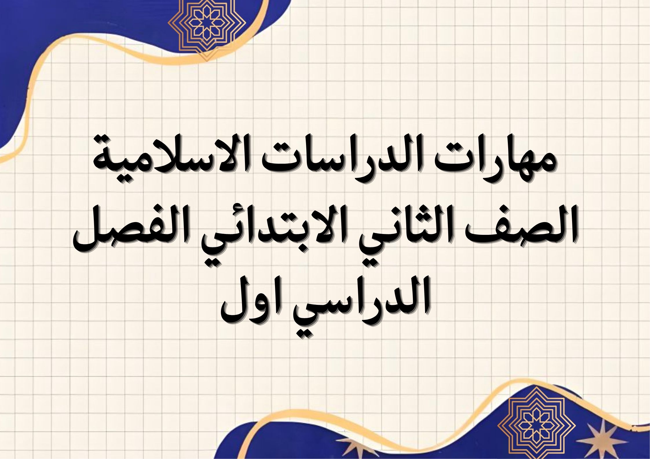 مهارات الدراسات الاسلامية الصف الثاني الابتدائي الفصل الدراسي اول مهارات الدراسات الاسلامية الصف الثاني الابتدائي الفصل الدراسي اول
