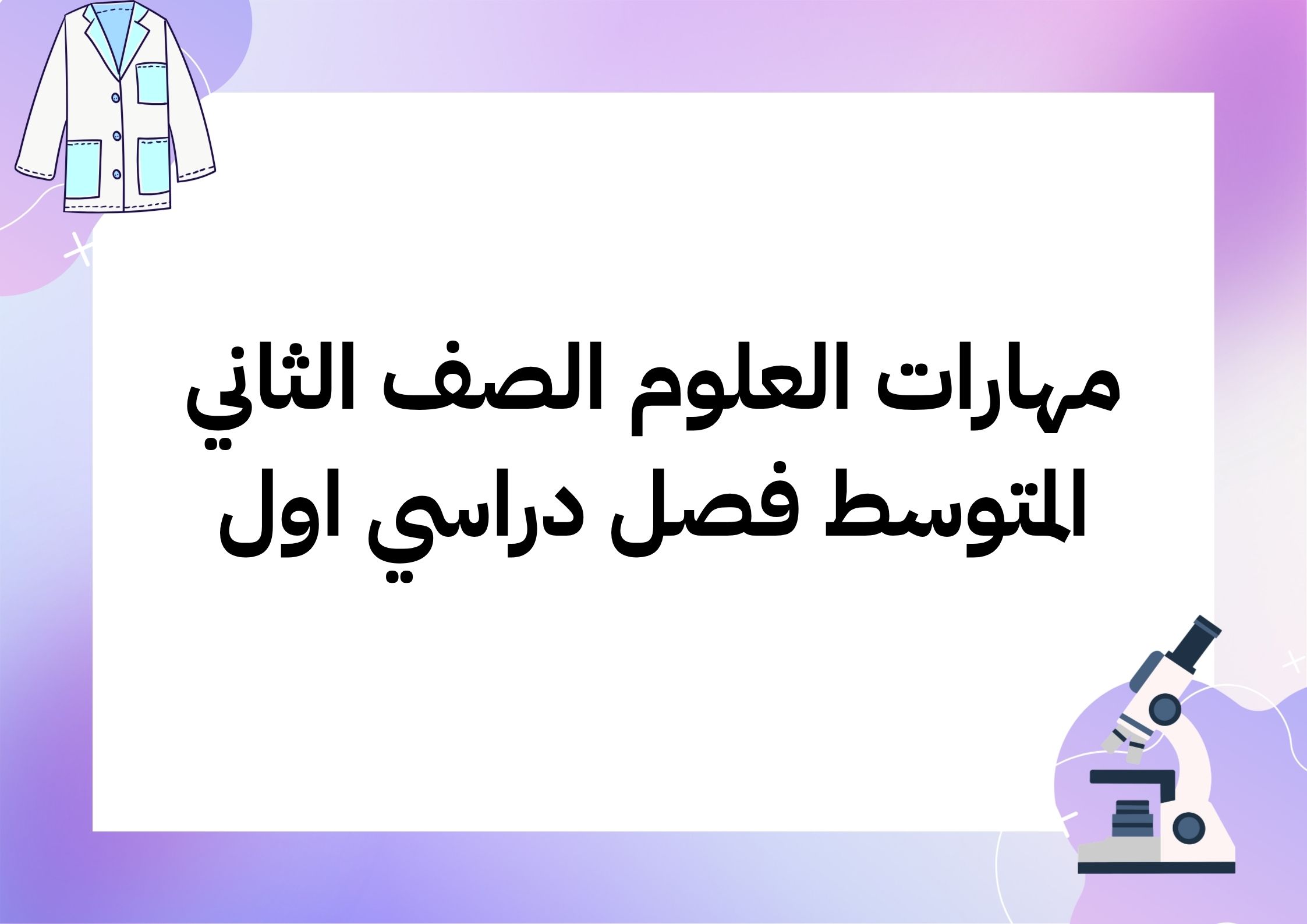 مهارات العلوم الصف الثاني المتوسط فصل دراسي اول مهارات العلوم الصف الثاني المتوسط فصل دراسي اول