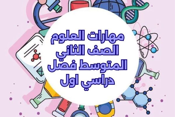 مهارات العلوم الصف الثاني المتوسط فصل دراسي اول