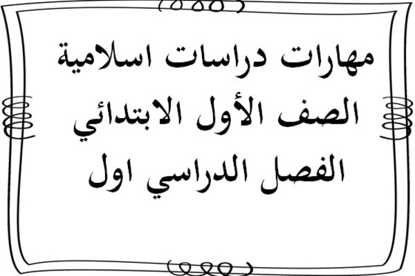 مهارات دراسات اسلامية الصف الأول الابتدائي الفصل الدراسي اول