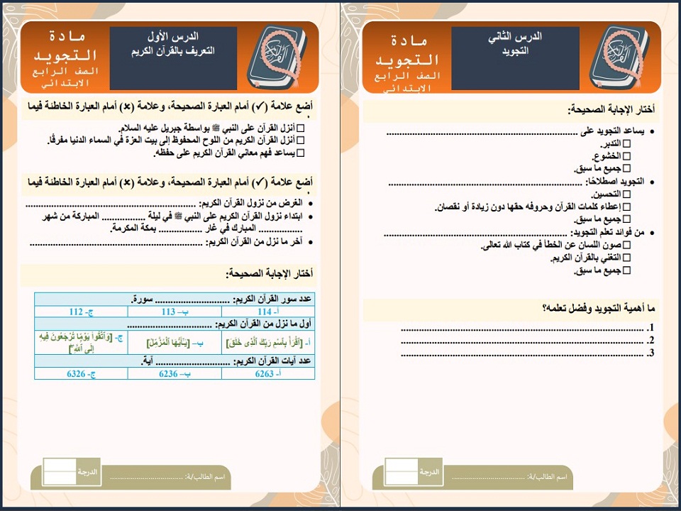 مهارات مادة التجويد ( مدارس التحفيظ ) الصف الرابع الابتدائي الفصل الدراسي الاول مهارات مادة التجويد ( مدارس التحفيظ ) الصف الرابع الابتدائي الفصل الدراسي الاول