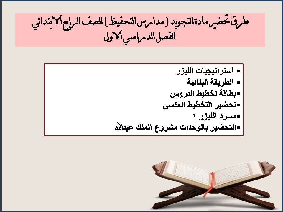 مهارات مادة التجويد ( مدارس التحفيظ ) الصف الرابع الابتدائي الفصل الدراسي الاول مهارات مادة التجويد ( مدارس التحفيظ ) الصف الرابع الابتدائي الفصل الدراسي الاول