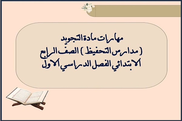 مهارات مادة التجويد ( مدارس التحفيظ ) الصف الرابع الابتدائي الفصل الدراسي الاول