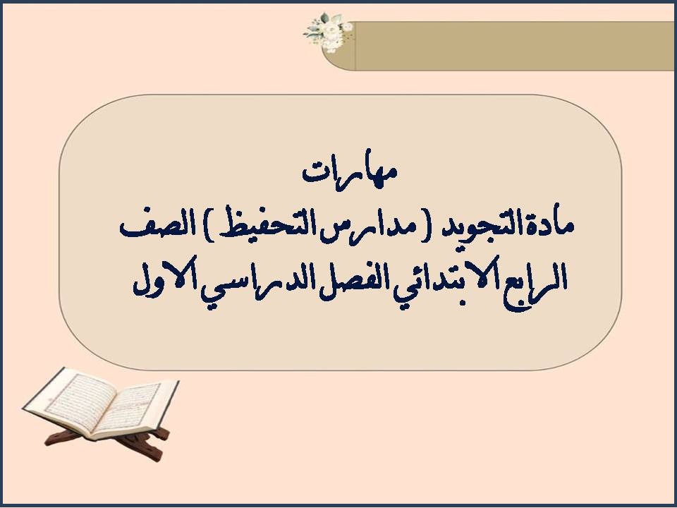 مهارات مادة التجويد ( مدارس التحفيظ ) الصف الرابع الابتدائي الفصل الدراسي الاول مهارات مادة التجويد ( مدارس التحفيظ ) الصف الرابع الابتدائي الفصل الدراسي الاول