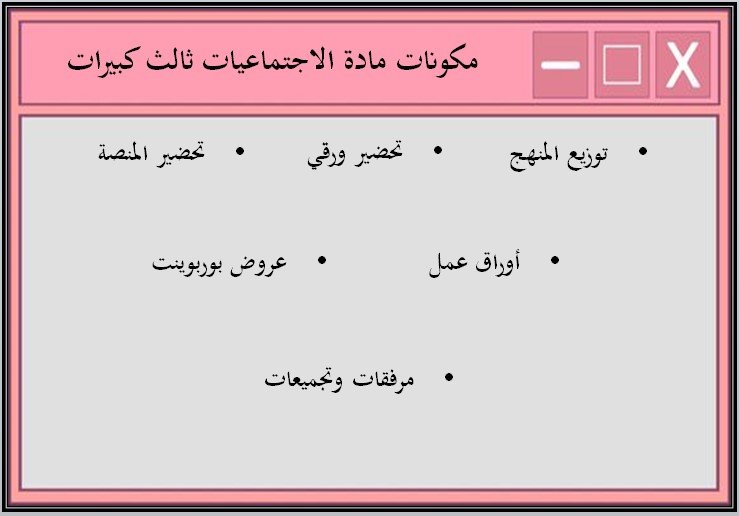 مهارات مادة التربية الاجتماعية الثالث كبيرات فصل دراسي اول مهارات مادة التربية الاجتماعية الثالث كبيرات فصل دراسي اول