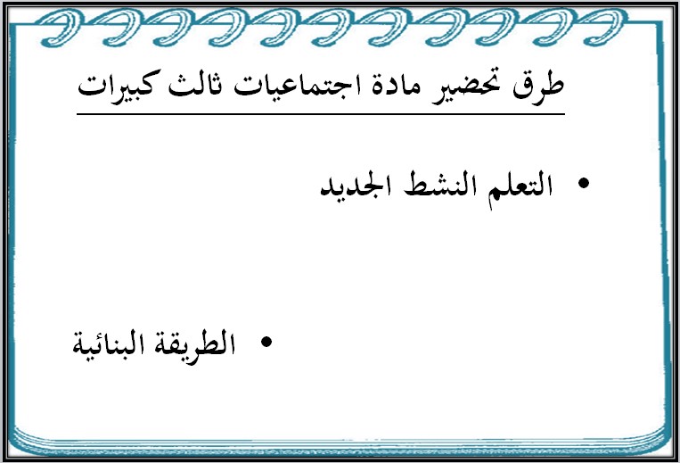 مهارات مادة التربية الاجتماعية الثالث كبيرات فصل دراسي اول مهارات مادة التربية الاجتماعية الثالث كبيرات فصل دراسي اول