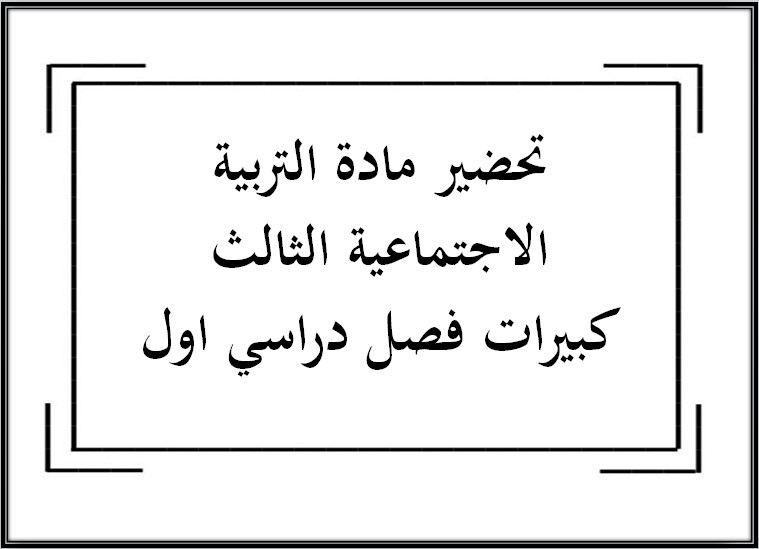 مهارات مادة التربية الاجتماعية الثالث كبيرات فصل دراسي اول مهارات مادة التربية الاجتماعية الثالث كبيرات فصل دراسي اول