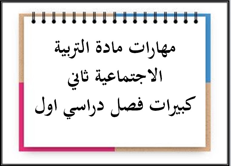 مهارات مادة التربية الاجتماعية ثاني كبيرات فصل دراسي اول مهارات مادة التربية الاجتماعية ثاني كبيرات فصل دراسي اول