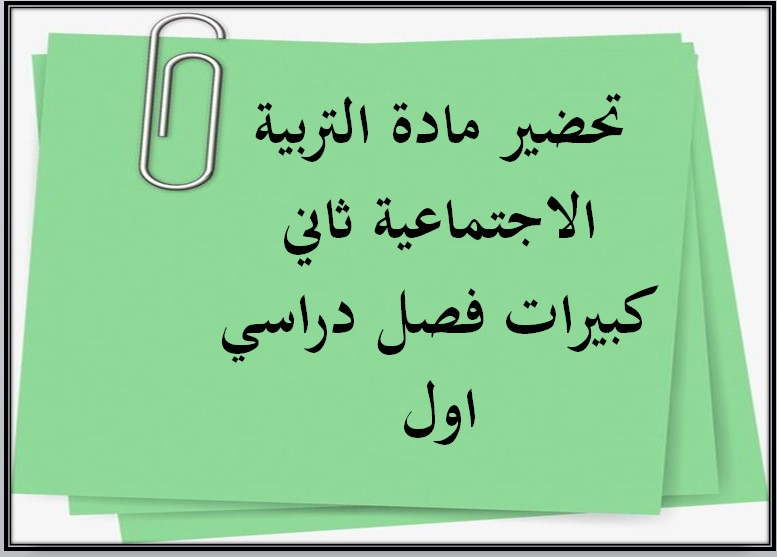 مهارات مادة التربية الاجتماعية ثاني كبيرات فصل دراسي اول مهارات مادة التربية الاجتماعية ثاني كبيرات فصل دراسي اول
