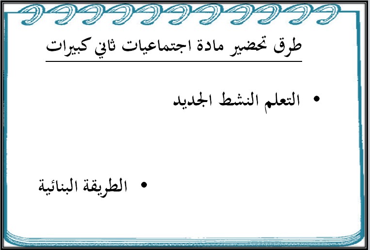 مهارات مادة التربية الاجتماعية ثاني كبيرات فصل دراسي اول مهارات مادة التربية الاجتماعية ثاني كبيرات فصل دراسي اول
