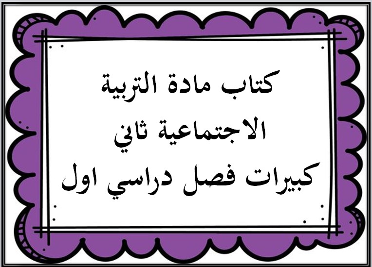 مهارات مادة التربية الاجتماعية ثاني كبيرات فصل دراسي اول مهارات مادة التربية الاجتماعية ثاني كبيرات فصل دراسي اول