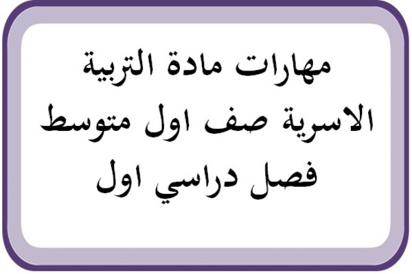مهارات مادة التربية الاسرية صف اول متوسط فصل دراسي اول