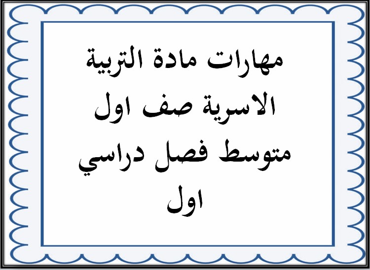 مهارات مادة التربية الاسرية صف اول متوسط فصل دراسي اول مهارات مادة التربية الاسرية صف اول متوسط فصل دراسي اول