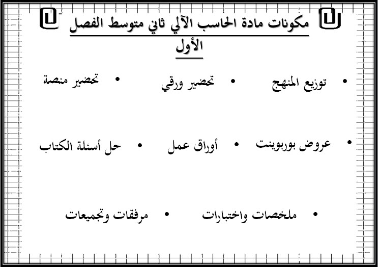 مهارات مادة الحاسب الالى صف ثاني متوسط فصل دراسي اول مهارات مادة الحاسب الالى صف ثاني متوسط فصل دراسي اول
