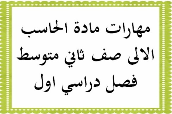 مهارات مادة الحاسب الالى صف ثاني متوسط فصل دراسي اول