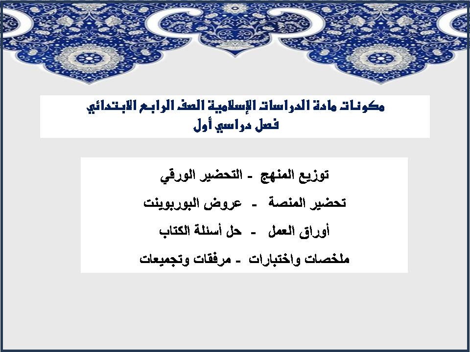 مهارات مادة الدراسات الإسلامية الصف الرابع الابتدائي فصل دراسي أول مهارات مادة الدراسات الإسلامية الصف الرابع الابتدائي فصل دراسي أول