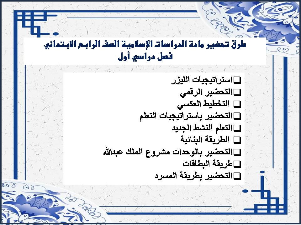 مهارات مادة الدراسات الإسلامية الصف الرابع الابتدائي فصل دراسي أول مهارات مادة الدراسات الإسلامية الصف الرابع الابتدائي فصل دراسي أول