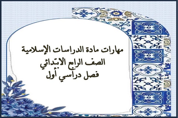 مهارات مادة الدراسات الإسلامية الصف الرابع الابتدائي فصل دراسي أول