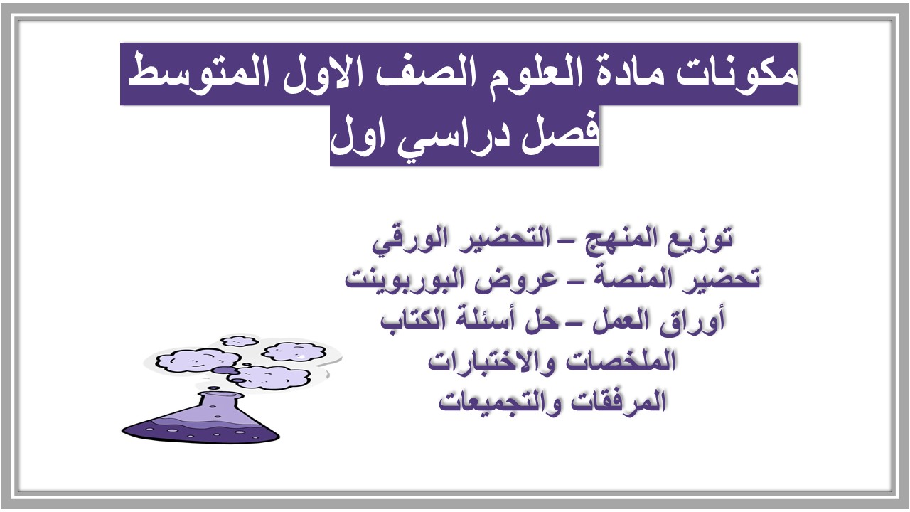 مهارات مادة العلوم الصف الاول المتوسط فصل دراسي اول مهارات مادة العلوم الصف الاول المتوسط فصل دراسي اول