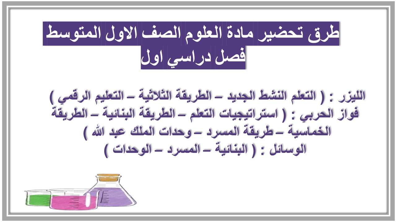 مهارات مادة العلوم الصف الاول المتوسط فصل دراسي اول مهارات مادة العلوم الصف الاول المتوسط فصل دراسي اول