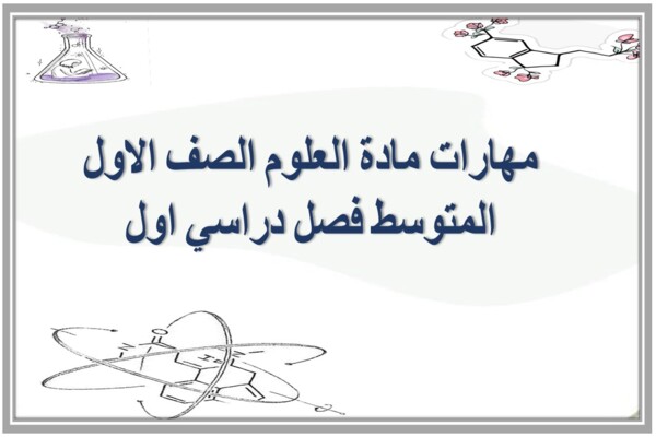 مهارات مادة العلوم الصف الاول المتوسط فصل دراسي اول