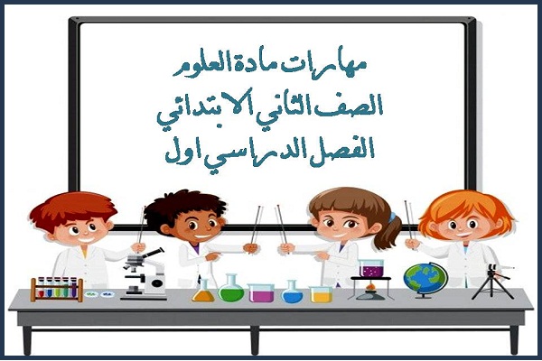 مهارات مادة العلوم الصف الثاني الابتدائي الفصل الدراسي اول