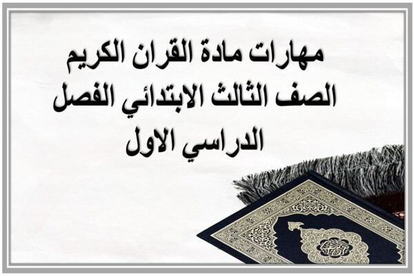 مهارات مادة القران الكريم الصف الثالث الابتدائي الفصل الدراسي الاول