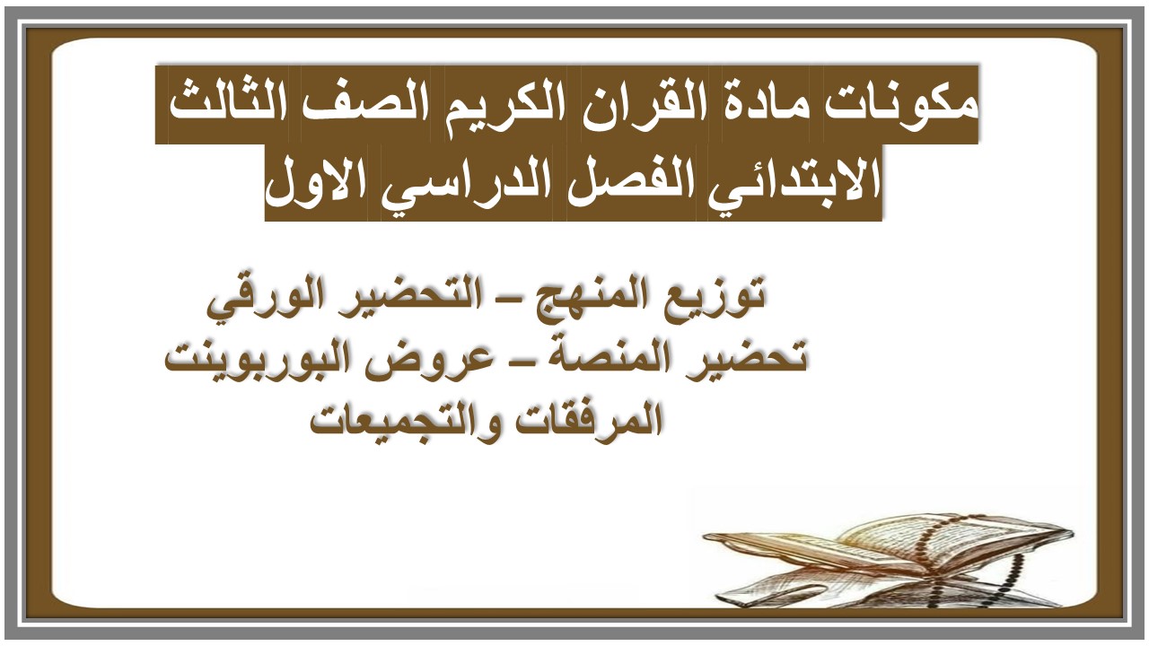 مهارات مادة القران الكريم الصف الثالث الابتدائي الفصل الدراسي الاول مهارات مادة القران الكريم الصف الثالث الابتدائي الفصل الدراسي الاول