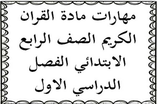 مهارات مادة القران الكريم الصف الرابع الابتدائي الفصل الدراسي الاول