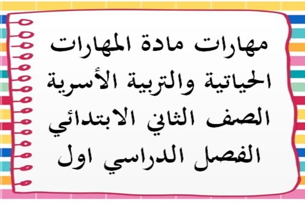 مهارات مادة المهارات الحياتية والتربية الأسرية الصف الثاني الابتدائي الفصل الدراسي اول